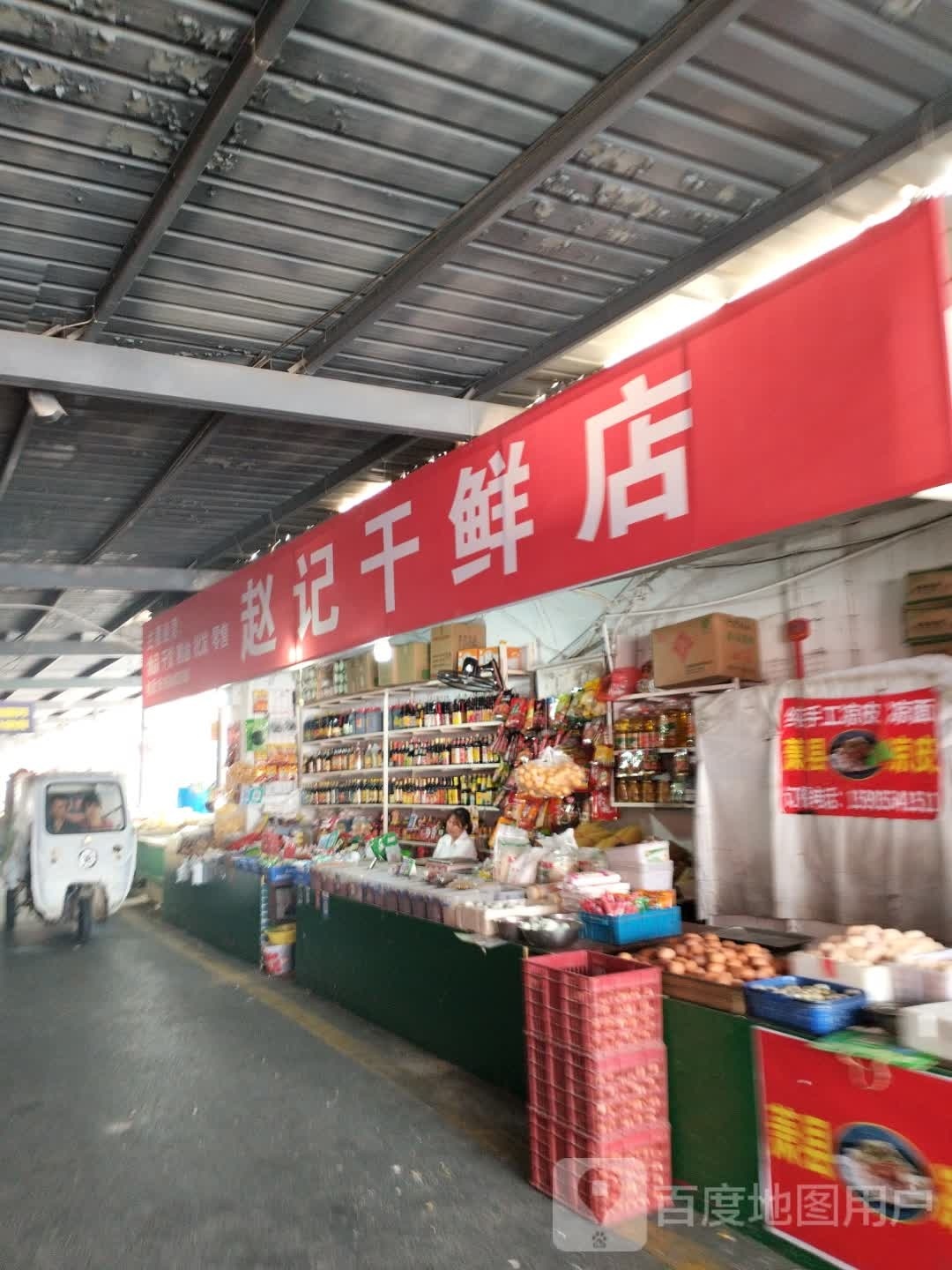 赵记干鲜店