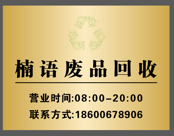 楠语废品回收