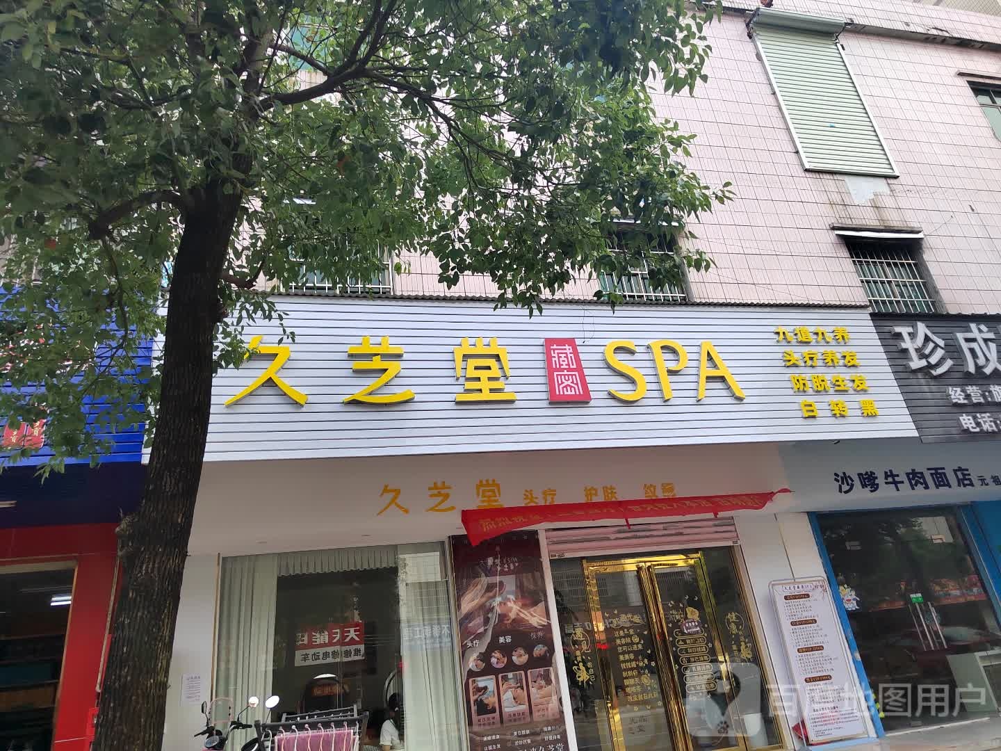 久芝堂藏密头疗SPA