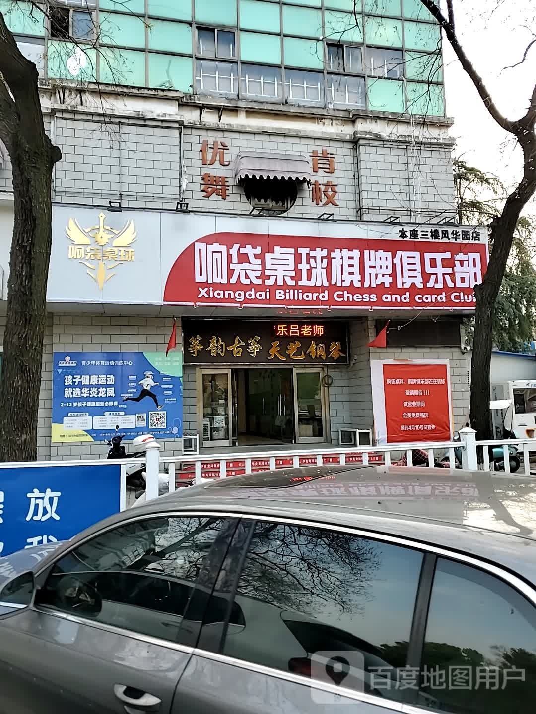 锰覆袋响桌球棋牌俱乐部(风华园店)