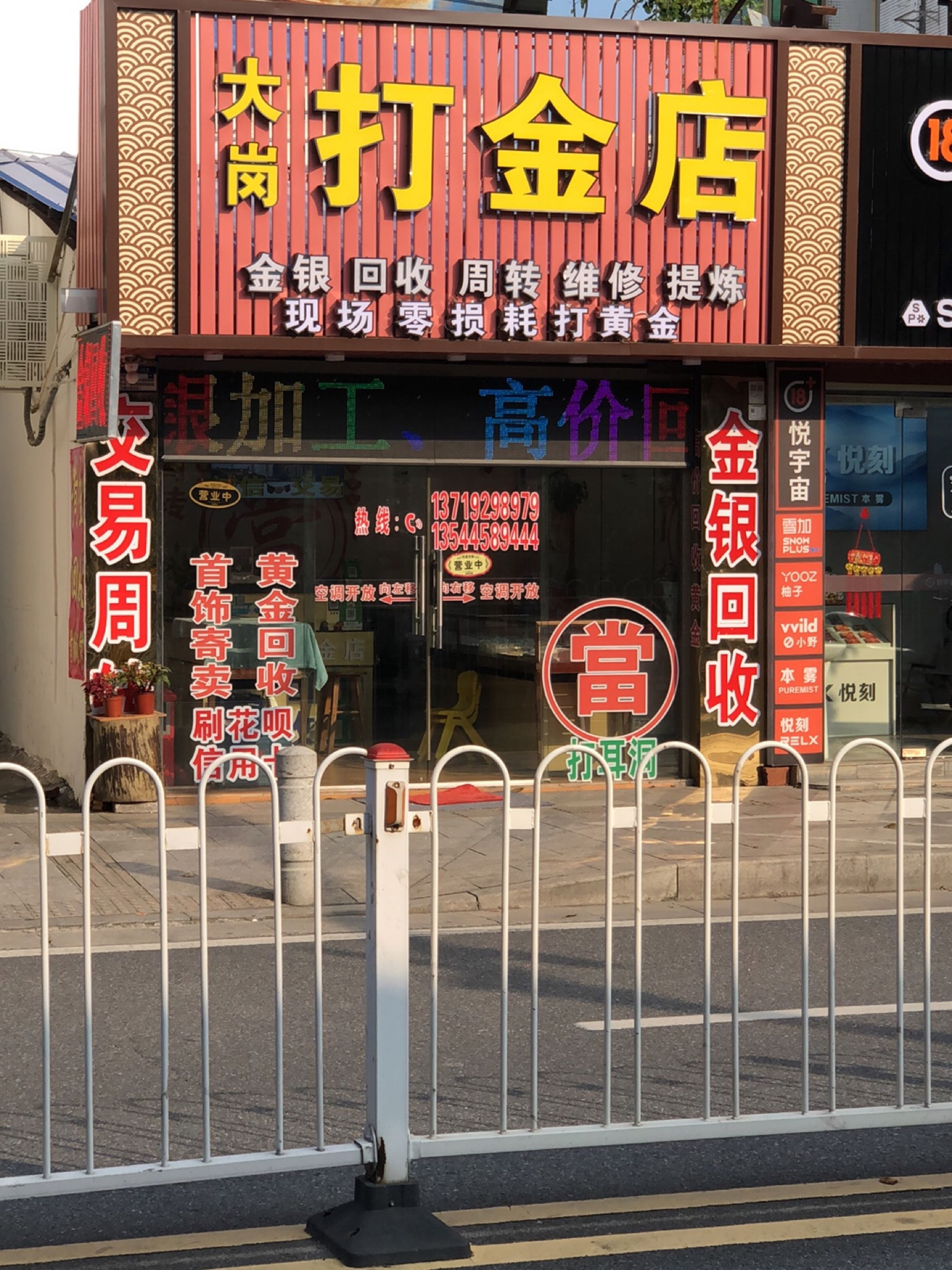 打金店