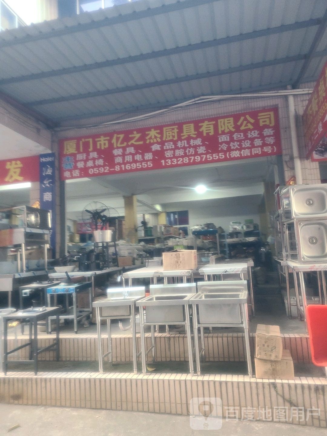 厦门市亿之杰厨具有限工司(集美旧货城店)