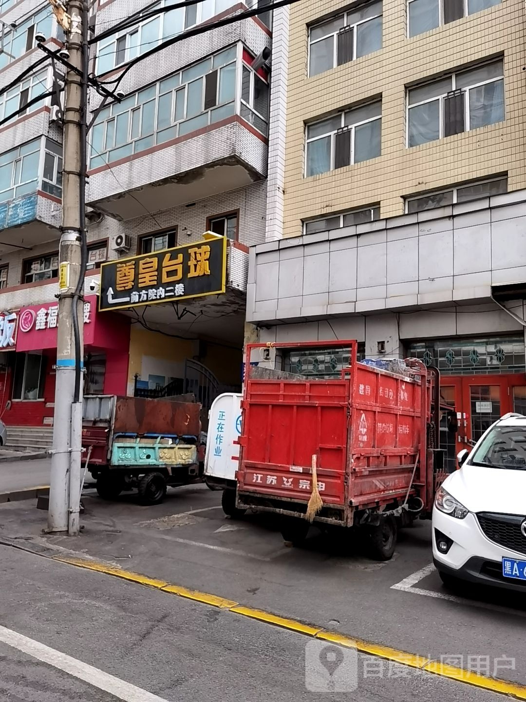 尊皇台球会馆