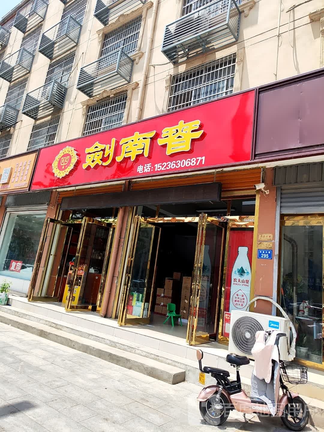 平舆县剑南春(东皇大道店)