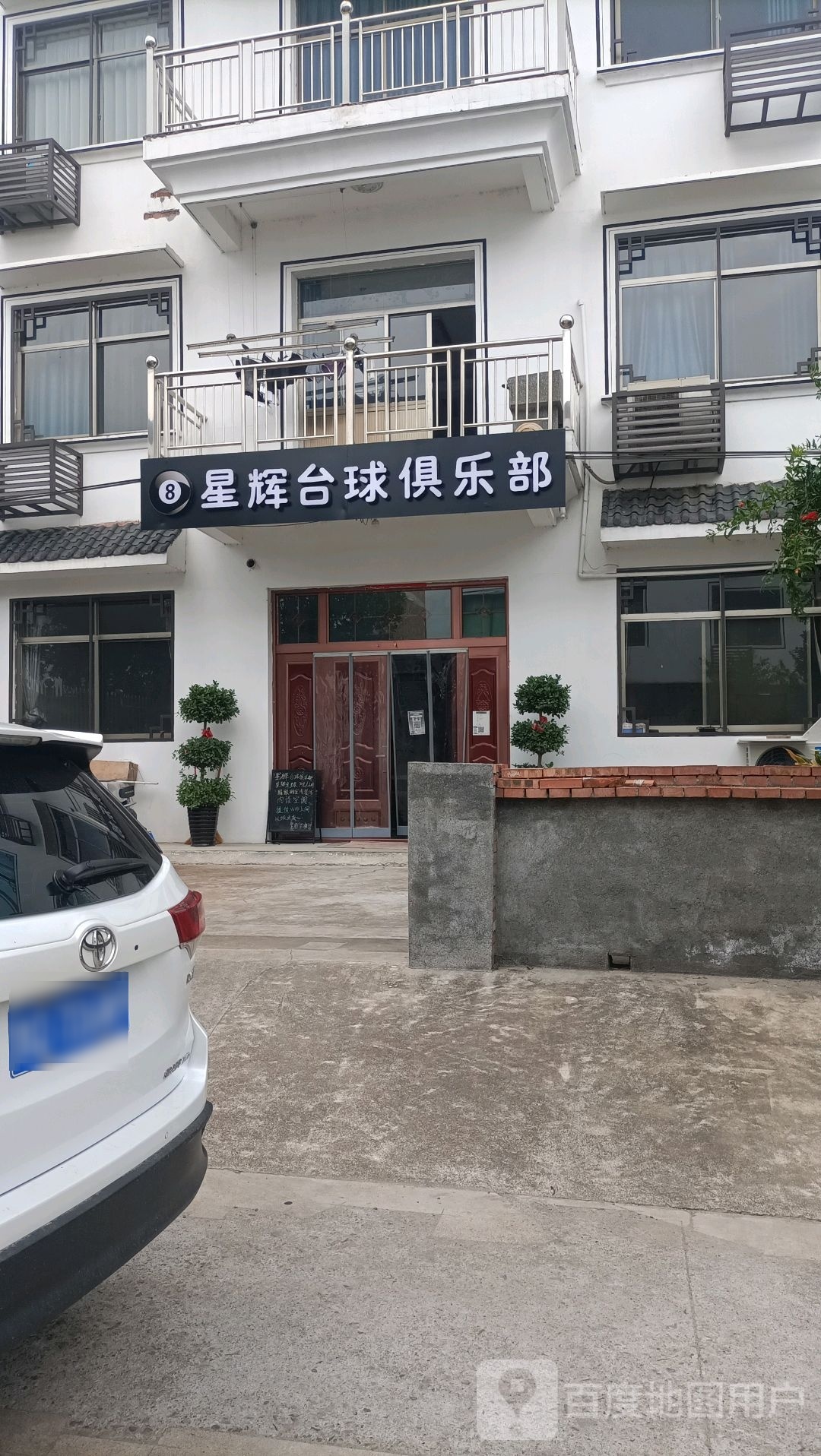 星辉太球俱乐部(玄鹿路店)