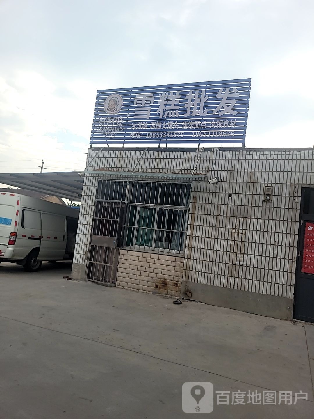 好阿婆雪糕批发(洪沟路店)