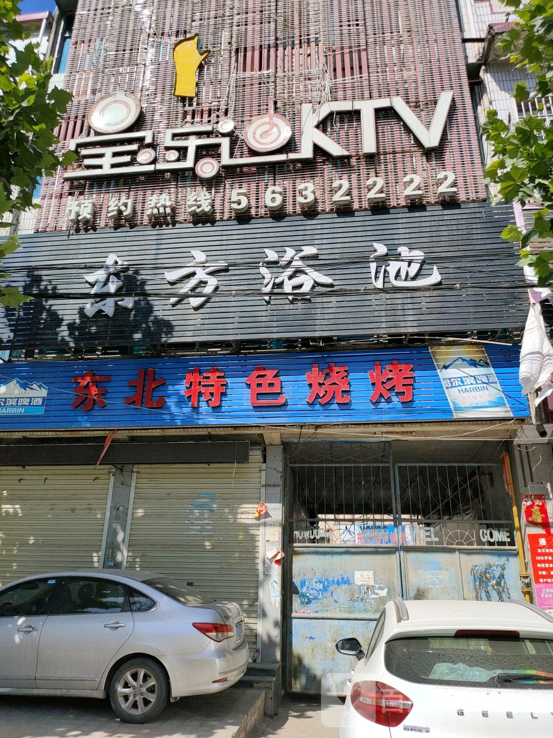 宝乐迪KTV(花清园)