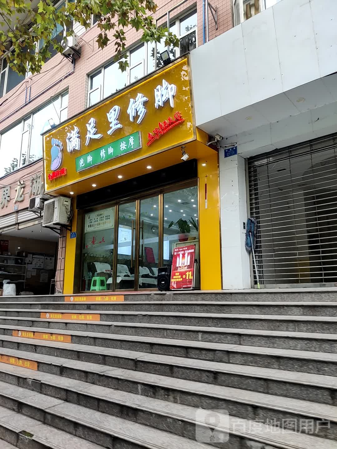 满足里修脸房(龙湖西苑店)