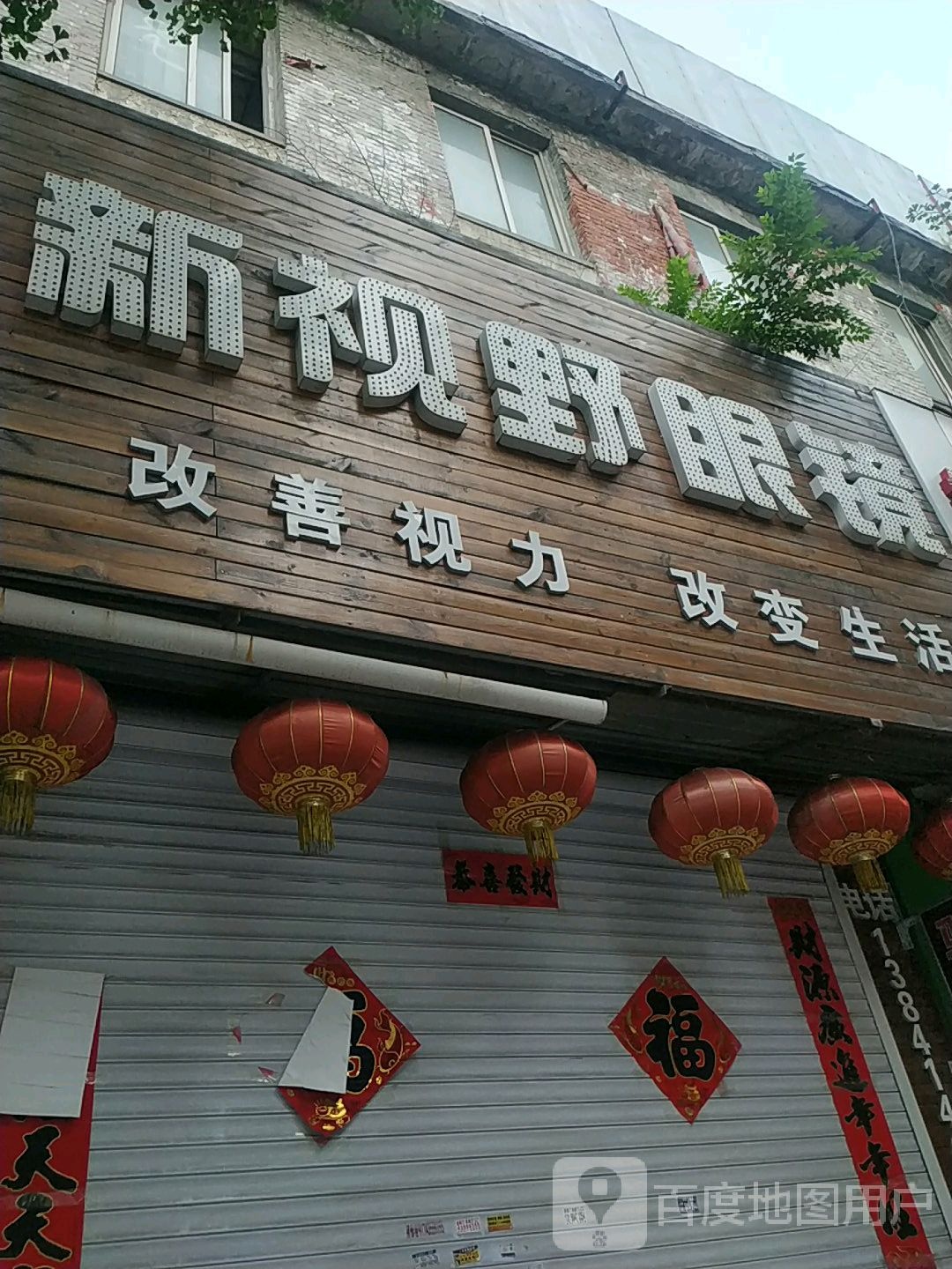 新视野眼镜(解放南路店)
