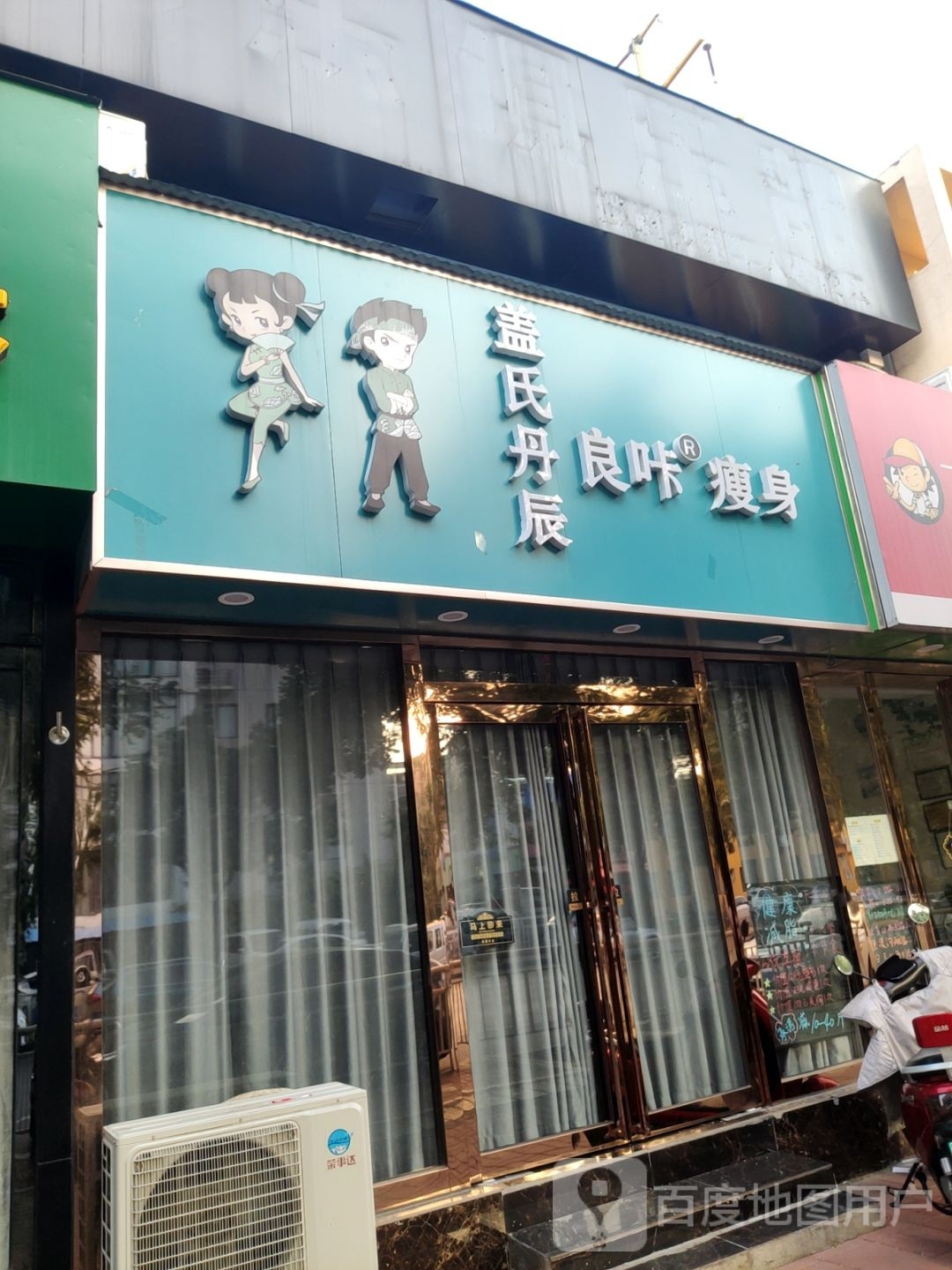 盖氏丹辰良咔瘦身(帝湖工人路店)