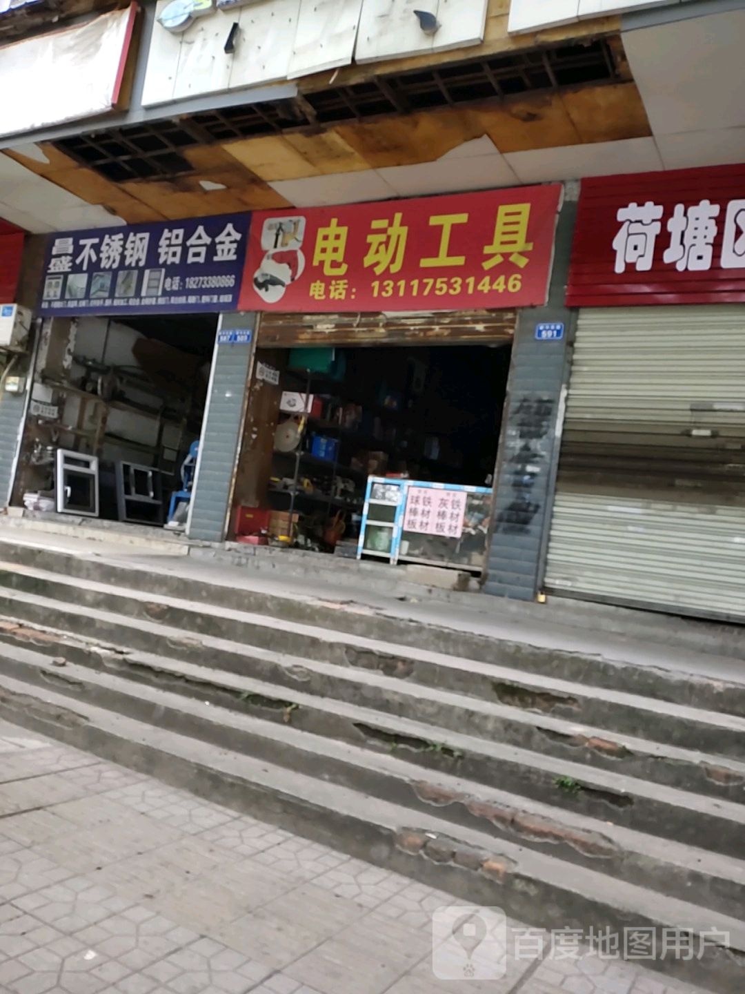 电动工县(新华东路店)