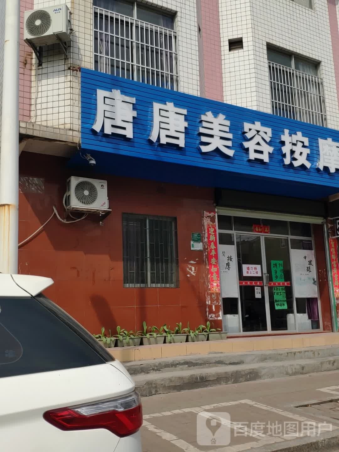 唐唐美丽按摩
