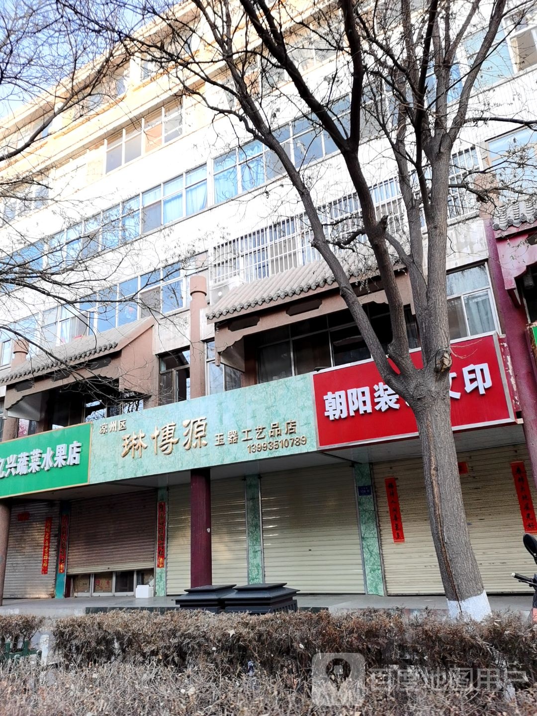 凉州区琳博源玉器工艺品店