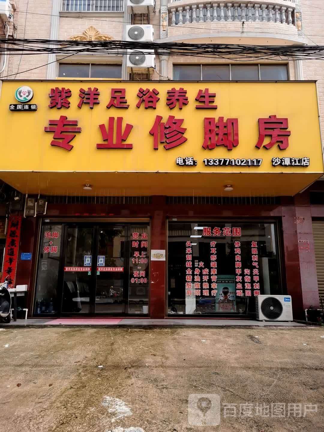 紫洋足浴养生专业修脚房(沙潭江店)
