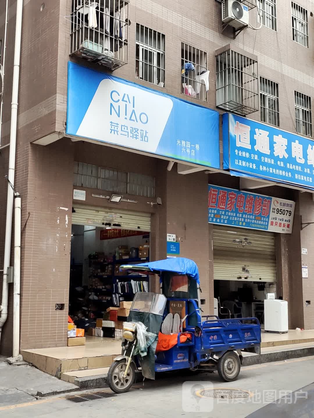 恒通家电维修部