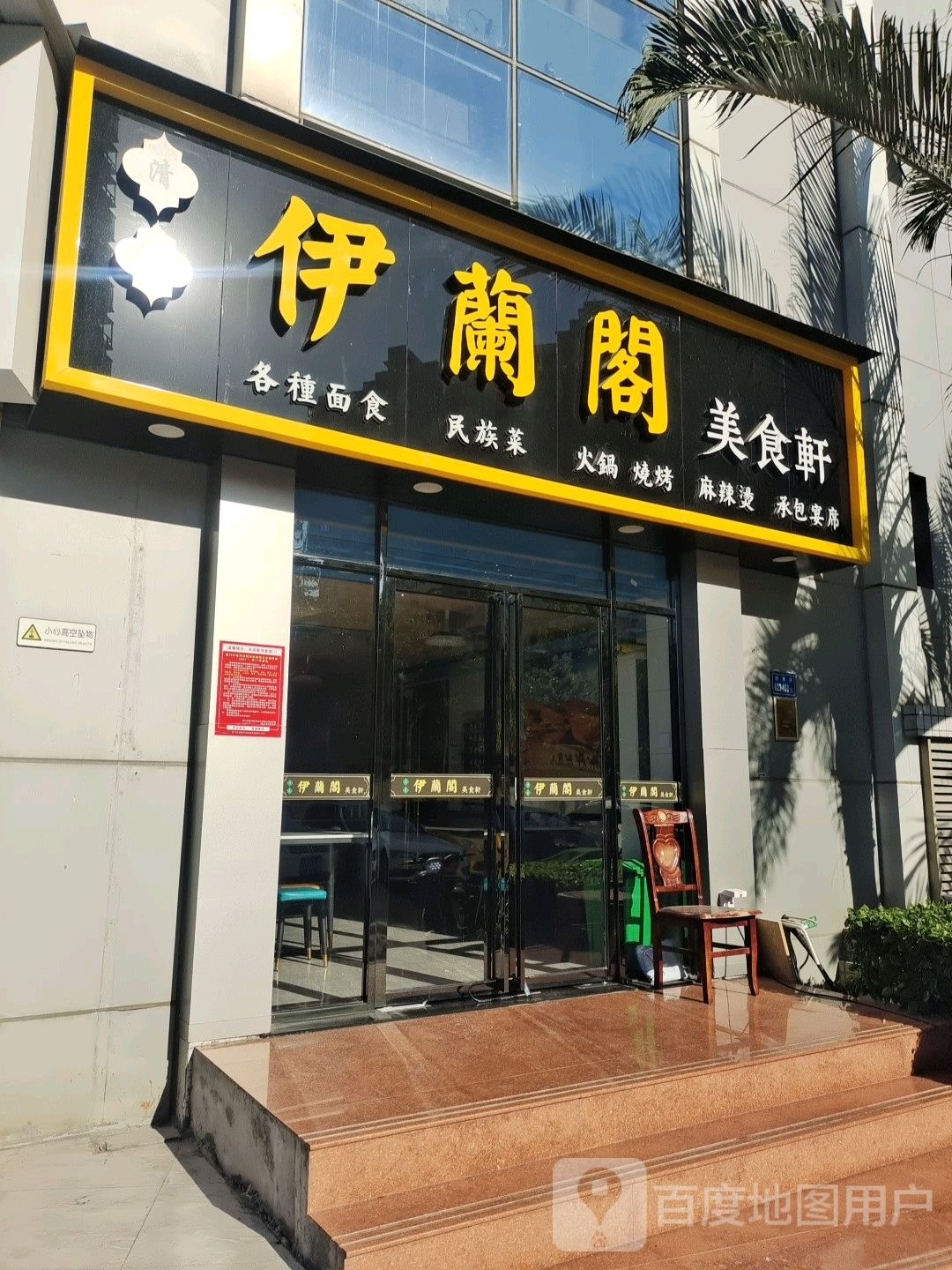 清真火锅烧烤麻辣烫