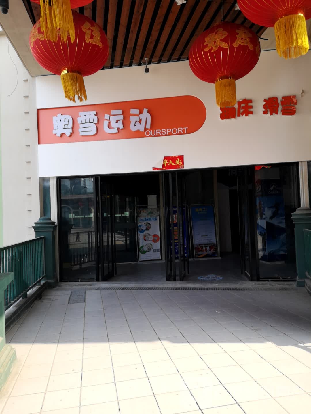 奥雪徐运(水秀店)