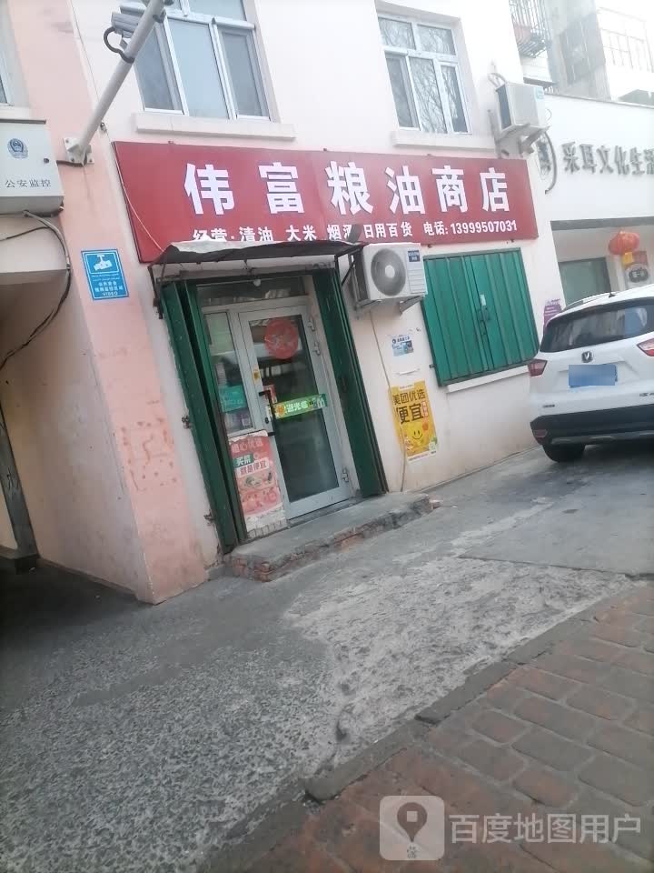 伟富粮油商店