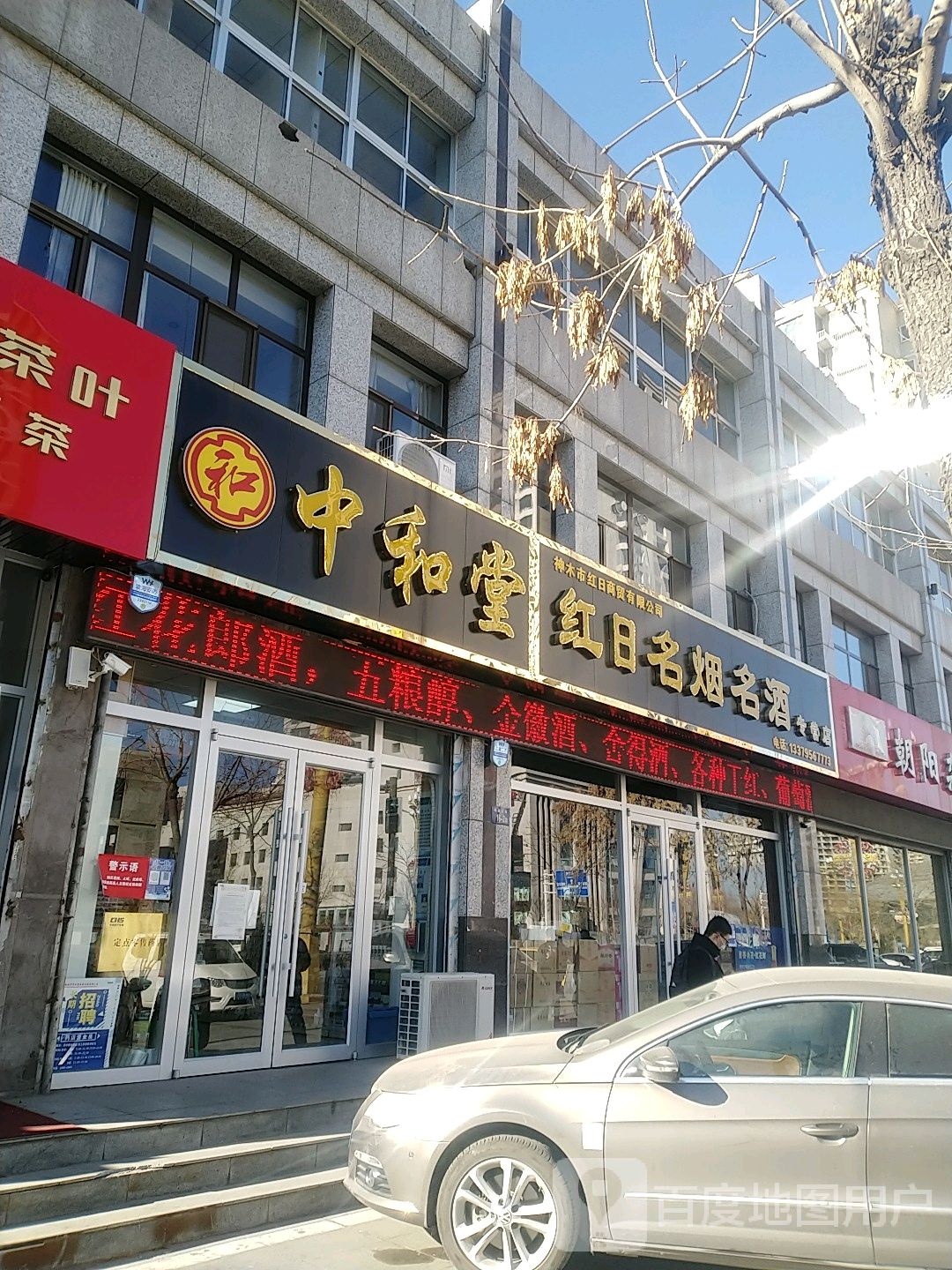 中和堂(墨金苑店)