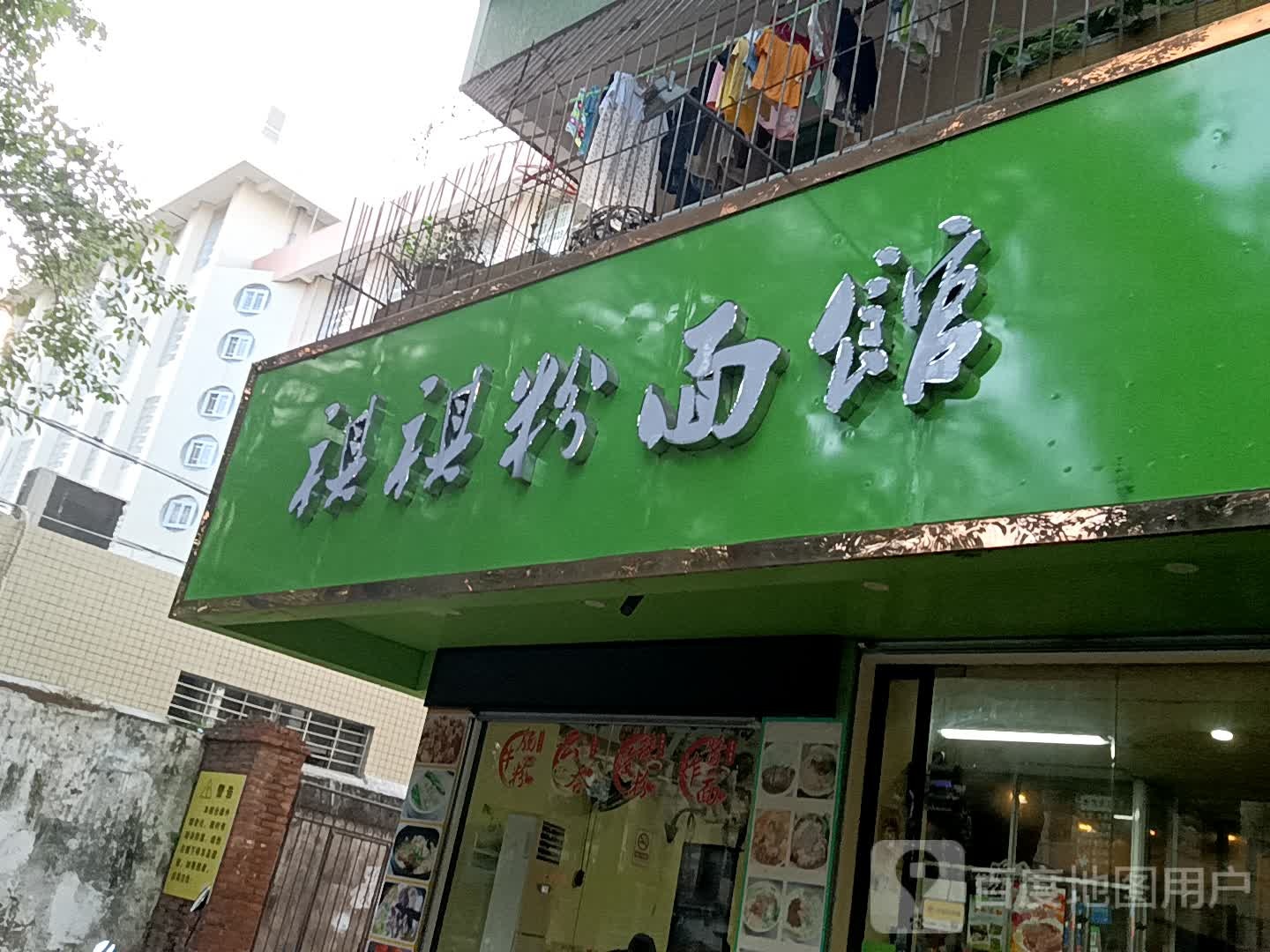 祺祺粉面馆(荔晶购物中心人民中路店)