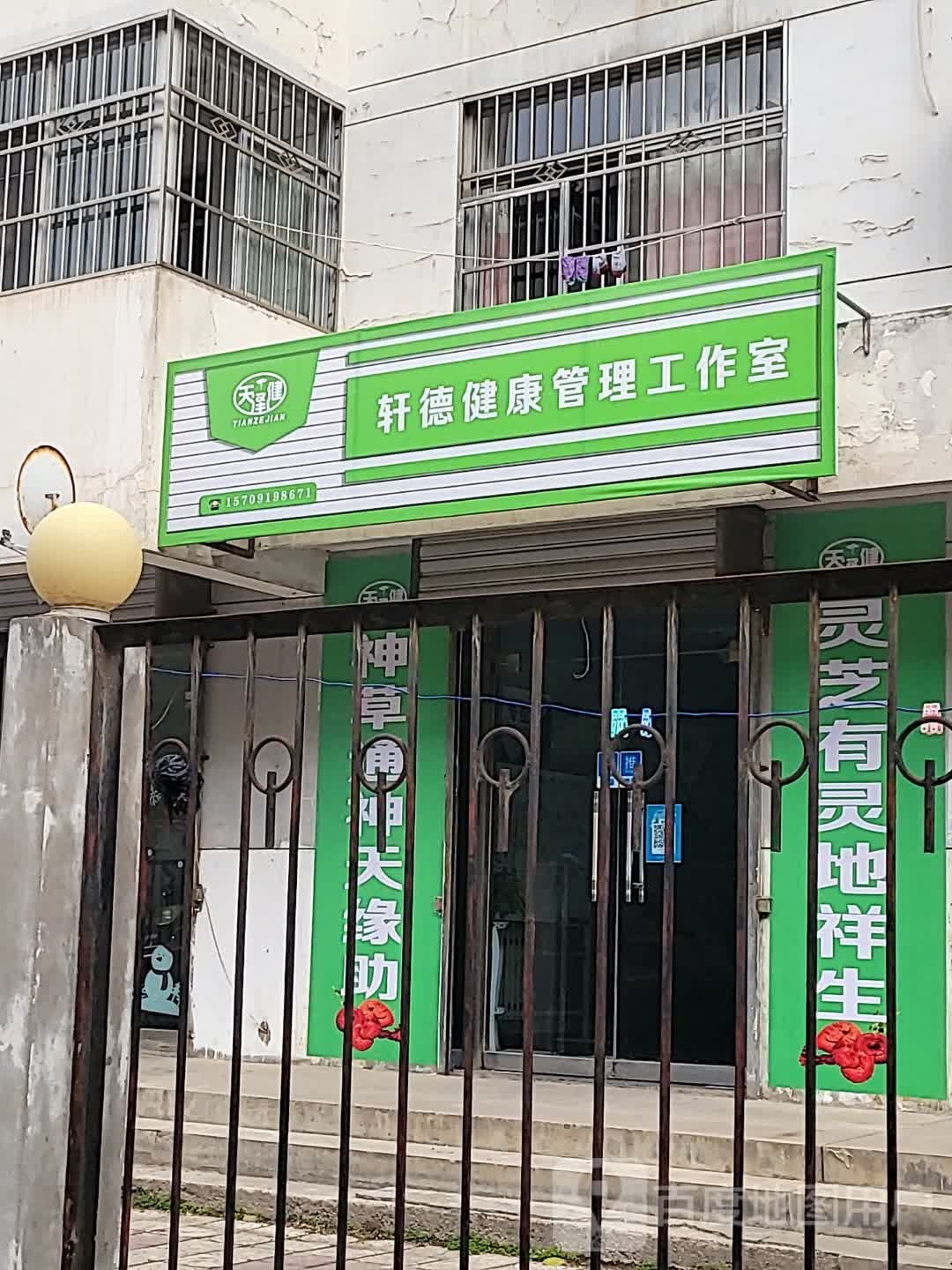 天泽健轩德健康管理工作室
