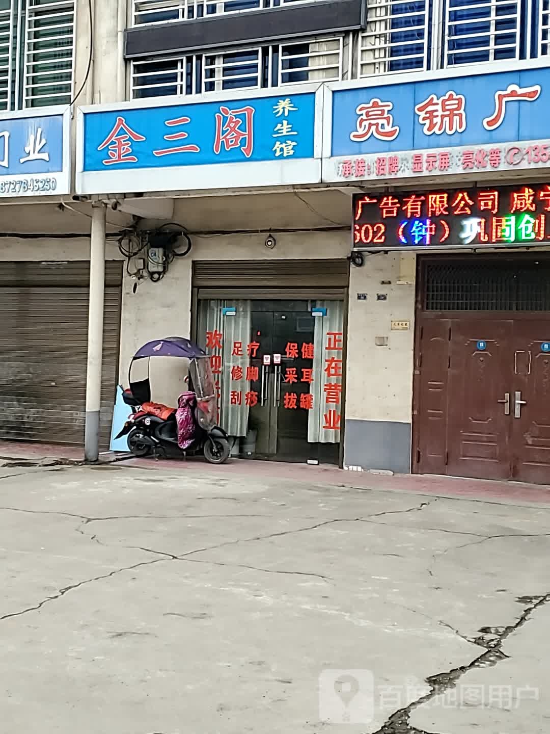 金三阁养生馆