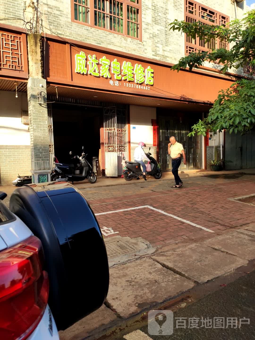 威达家电维修店