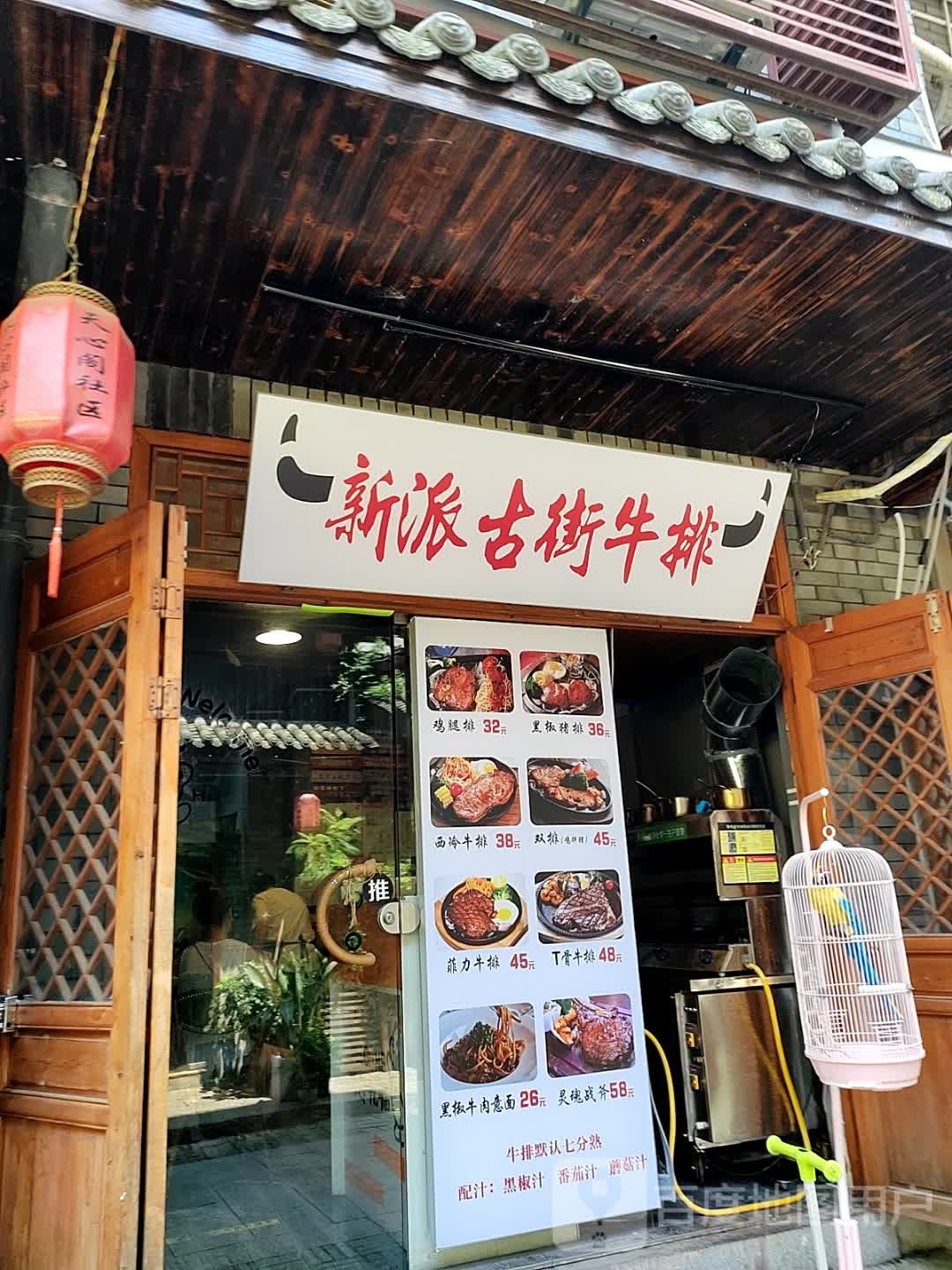 新派古街牛排