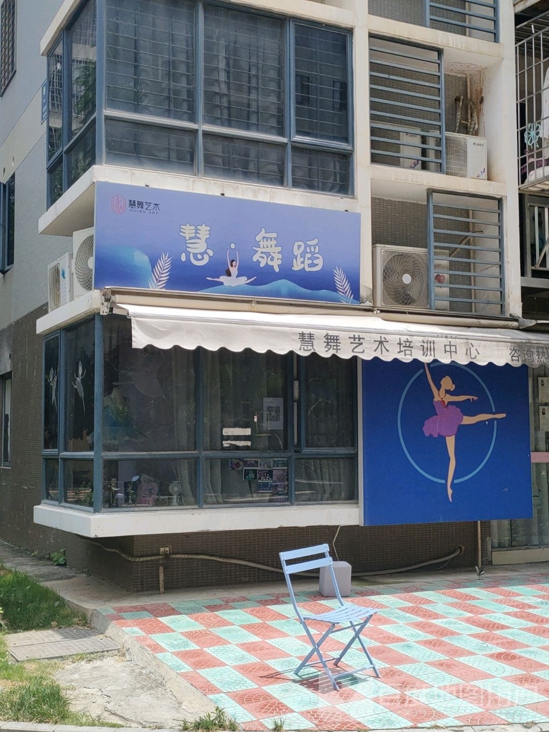 慧·舞蹈