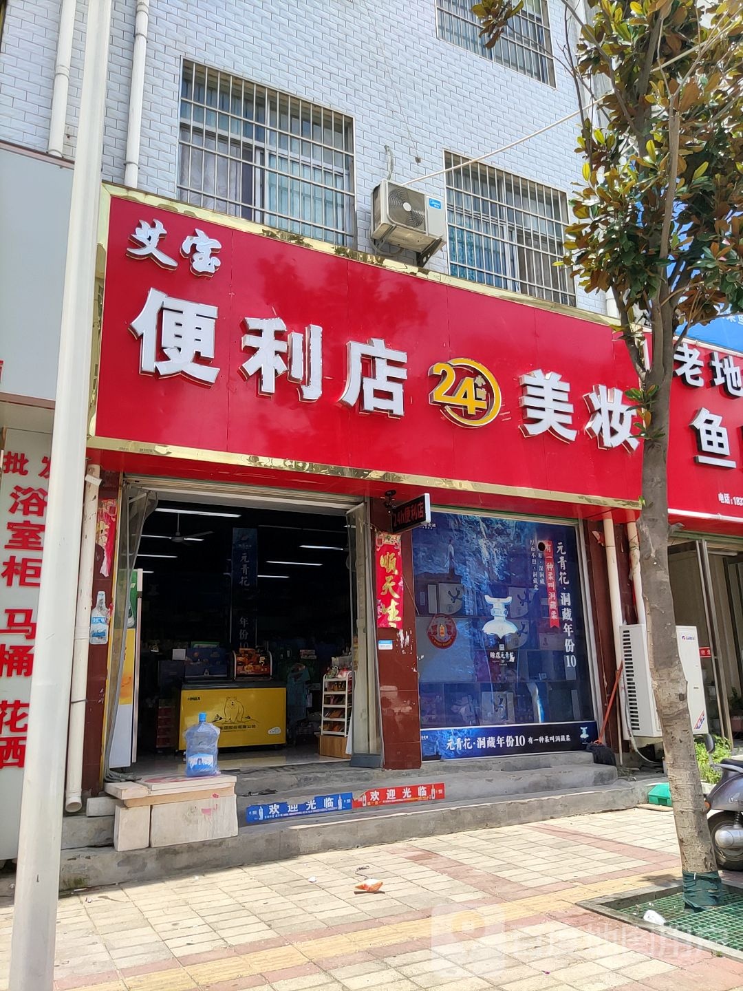 艾宝便利店