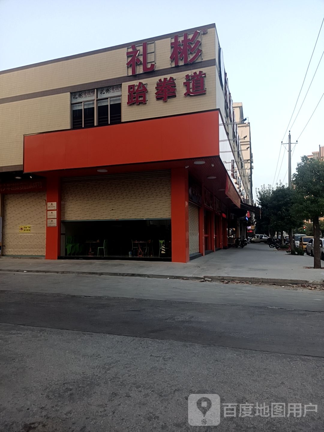 礼彬跆跆拳道·竞技馆