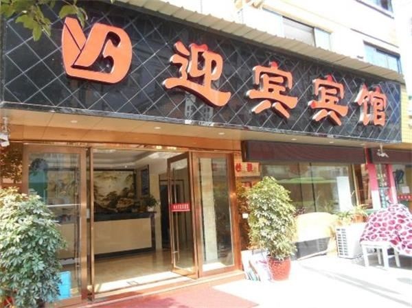 迎宾馆馆(电力路店)