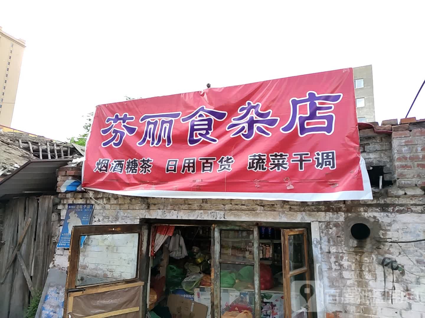 芬丽食品店