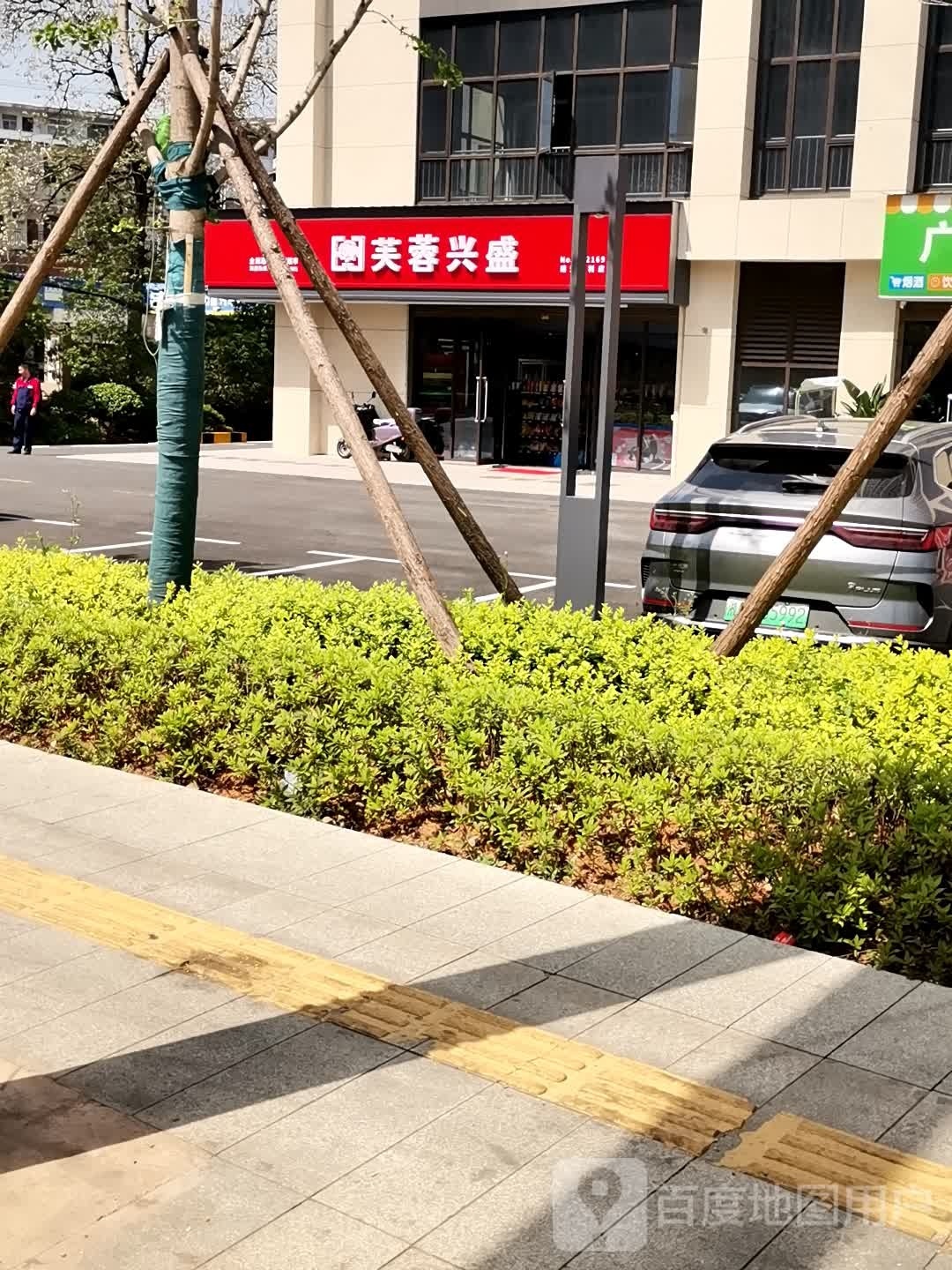 芙蓉昌盛(北站路店)