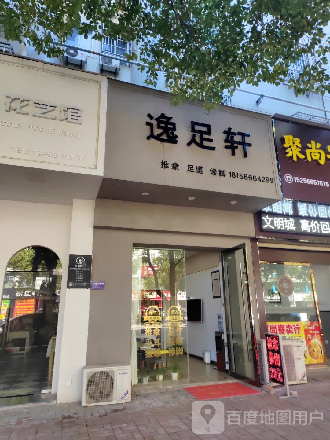 逸足轩