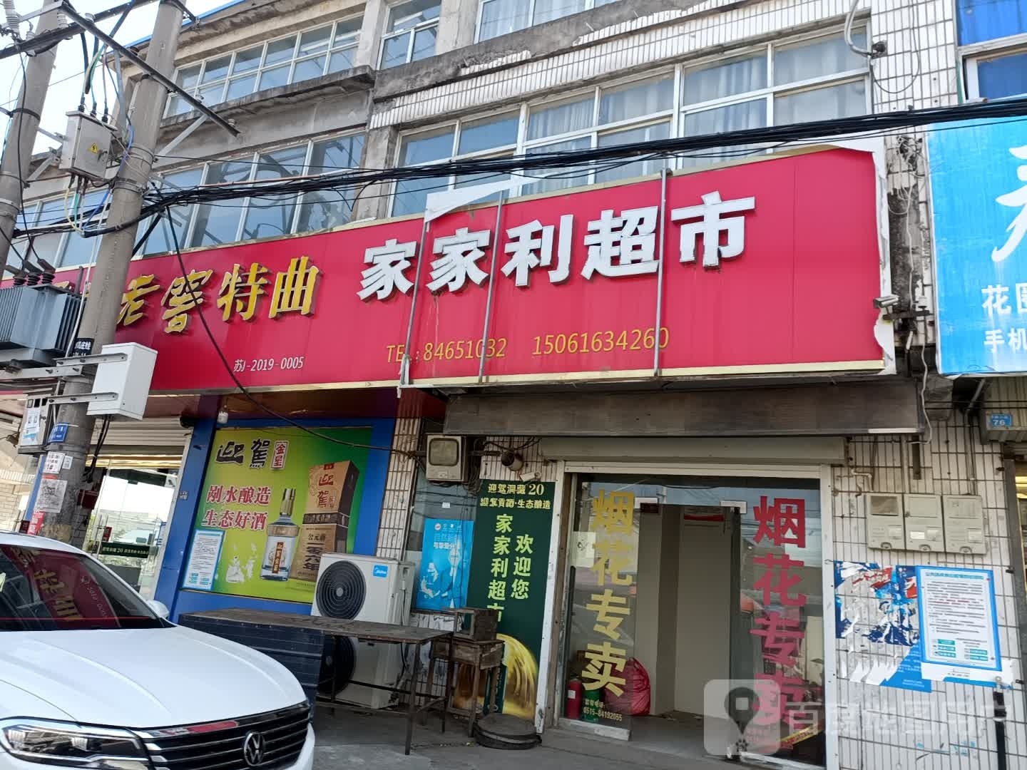家家利超市(条界路店)