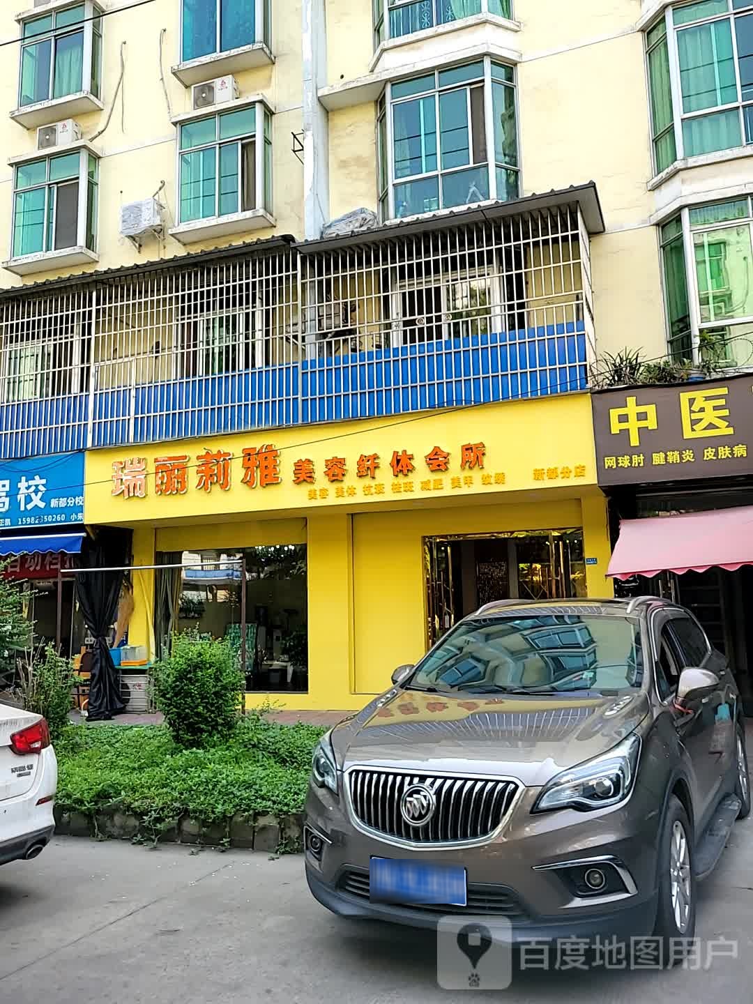 瑞丽莉雅美容纤体会suo(新都分店)