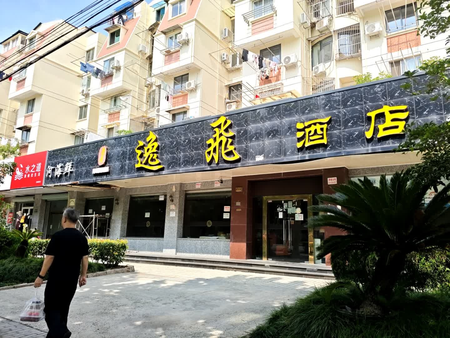 水之道(永泰路店)