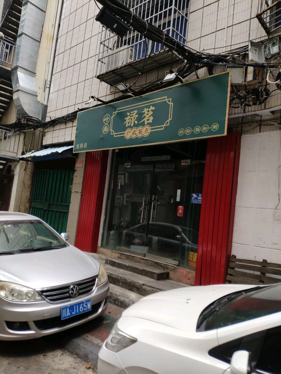 禄茗广式茶点(商品街店)
