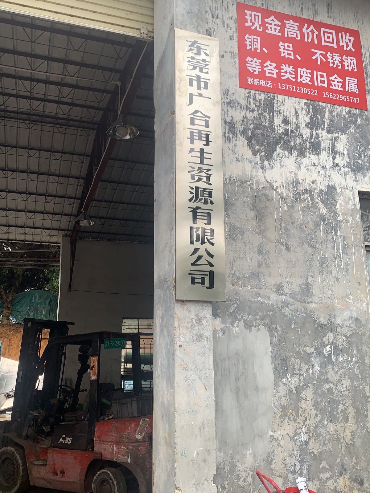 东莞市广合再生资源有限公司