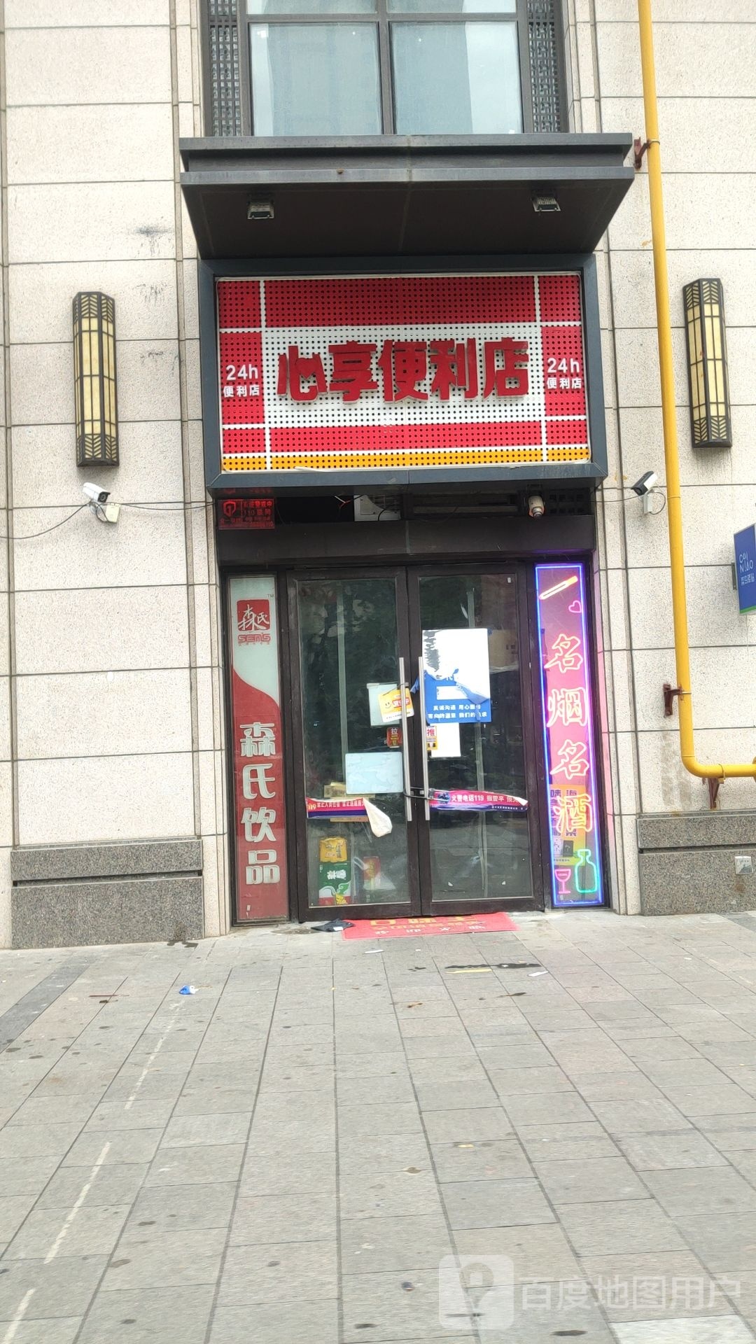 心享便利店(晴苑店)