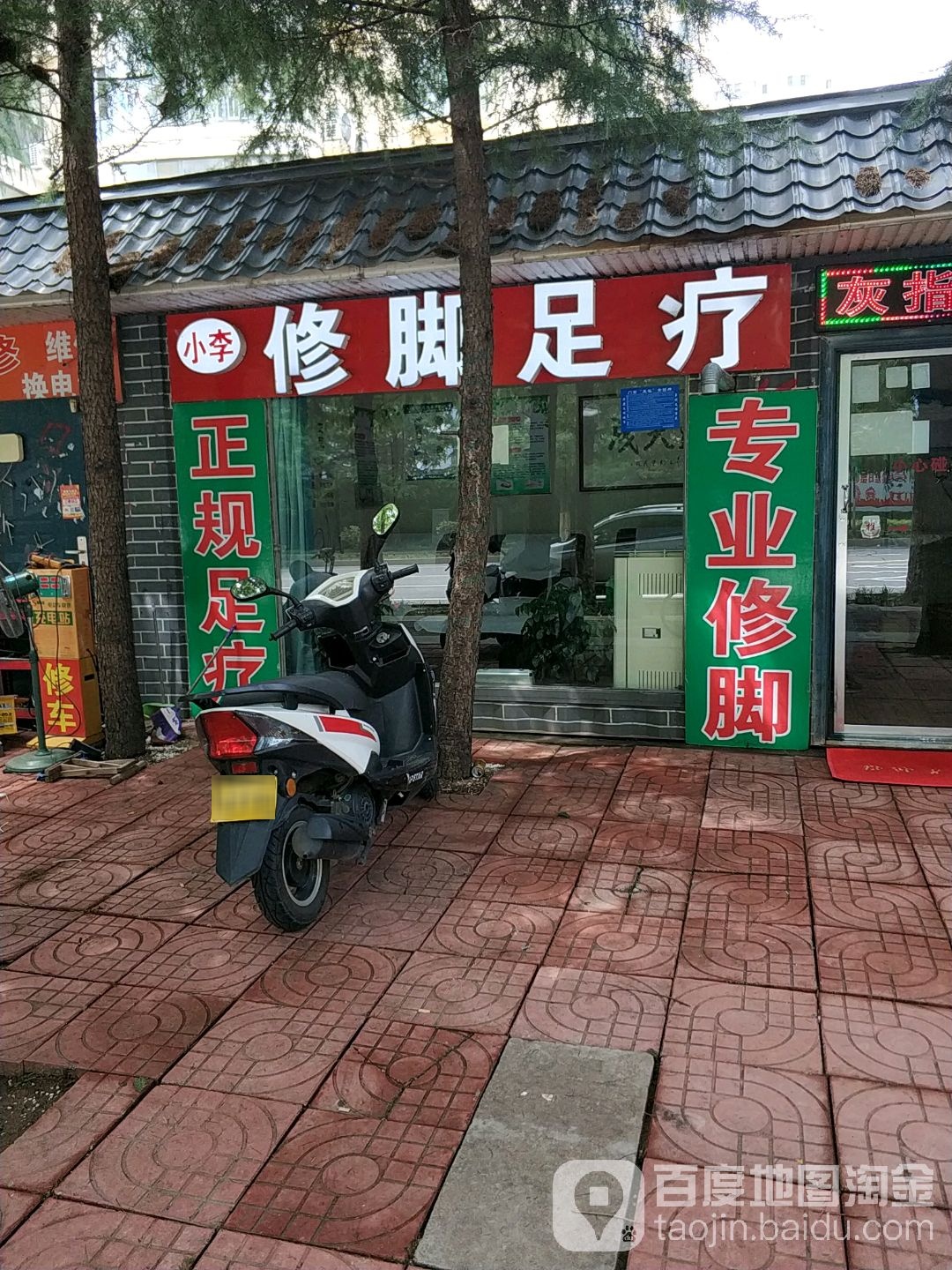 小李修脚足疗(济南路店)