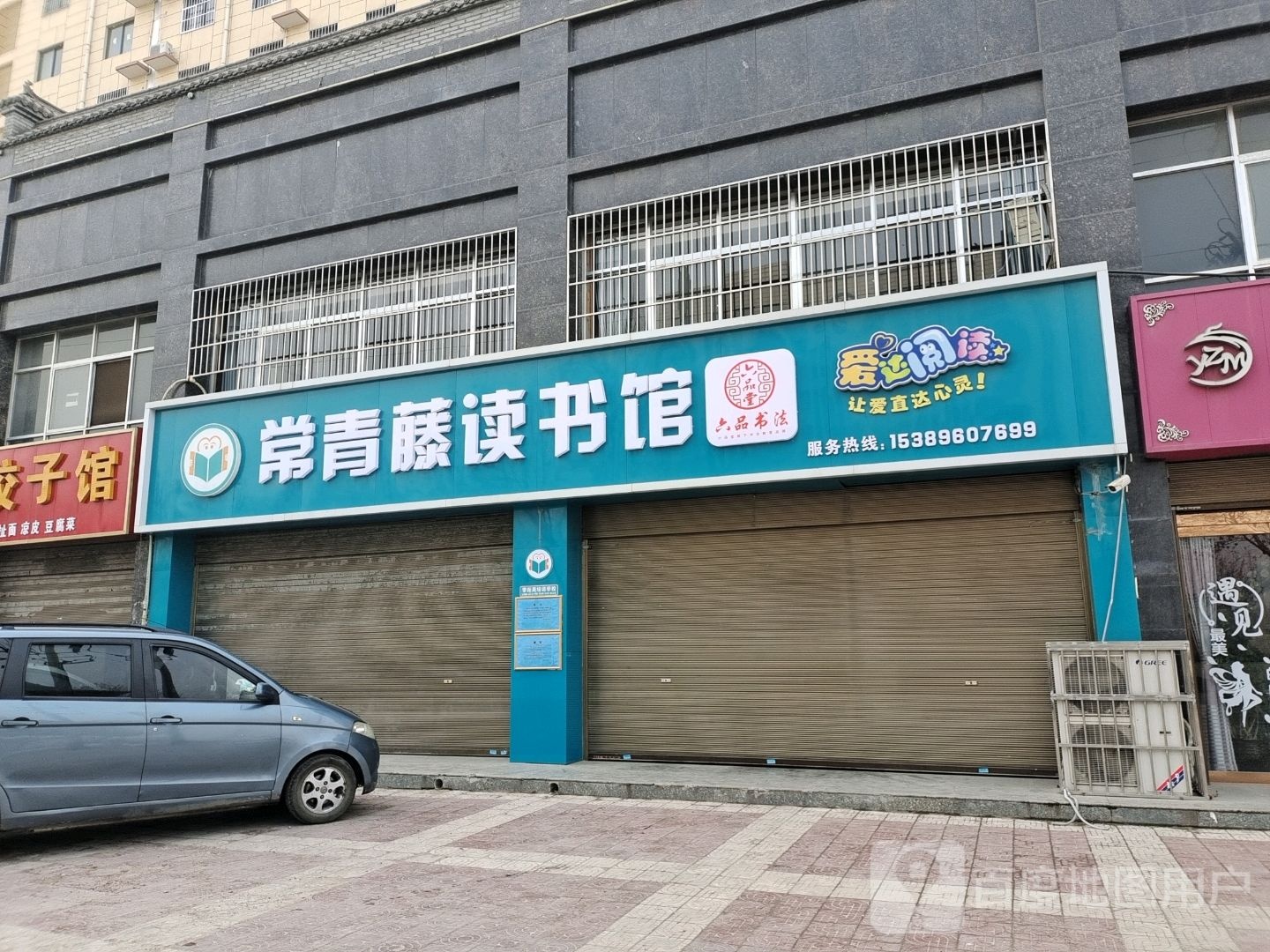 常青藤读书馆
