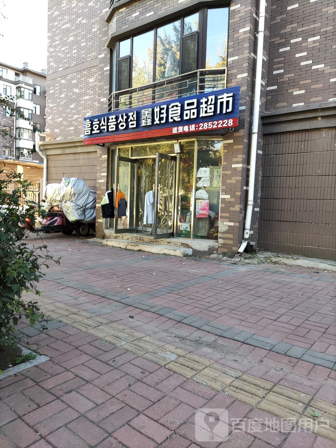 鑫好食品超市