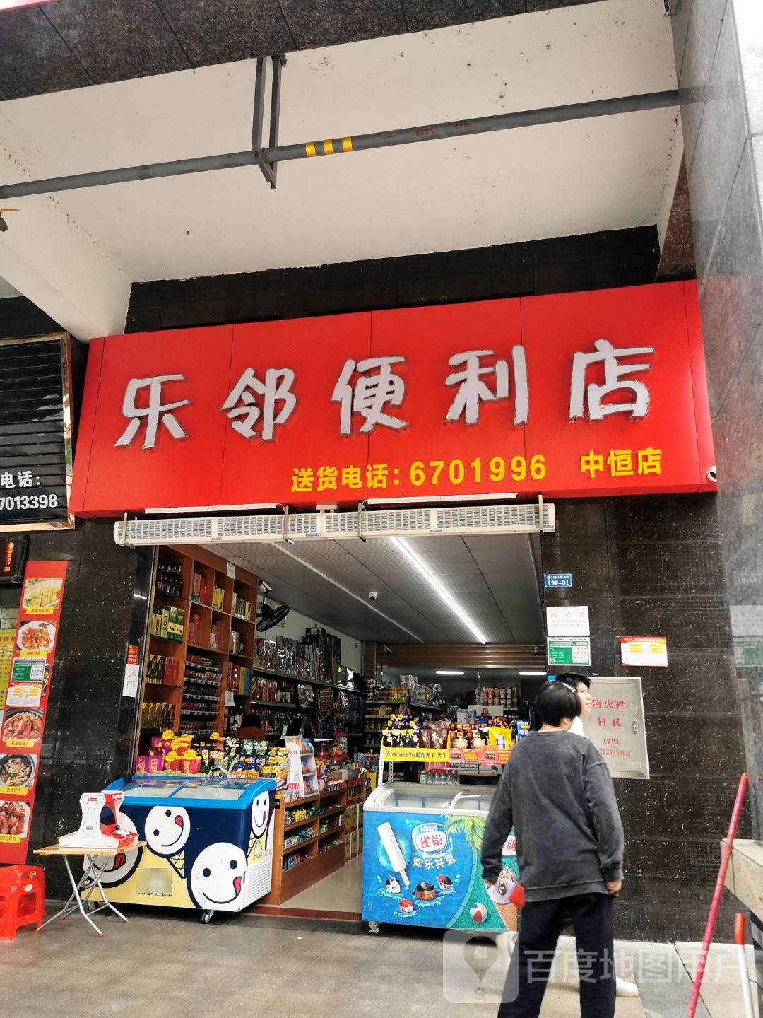 乐邻便利店(新宁路店)