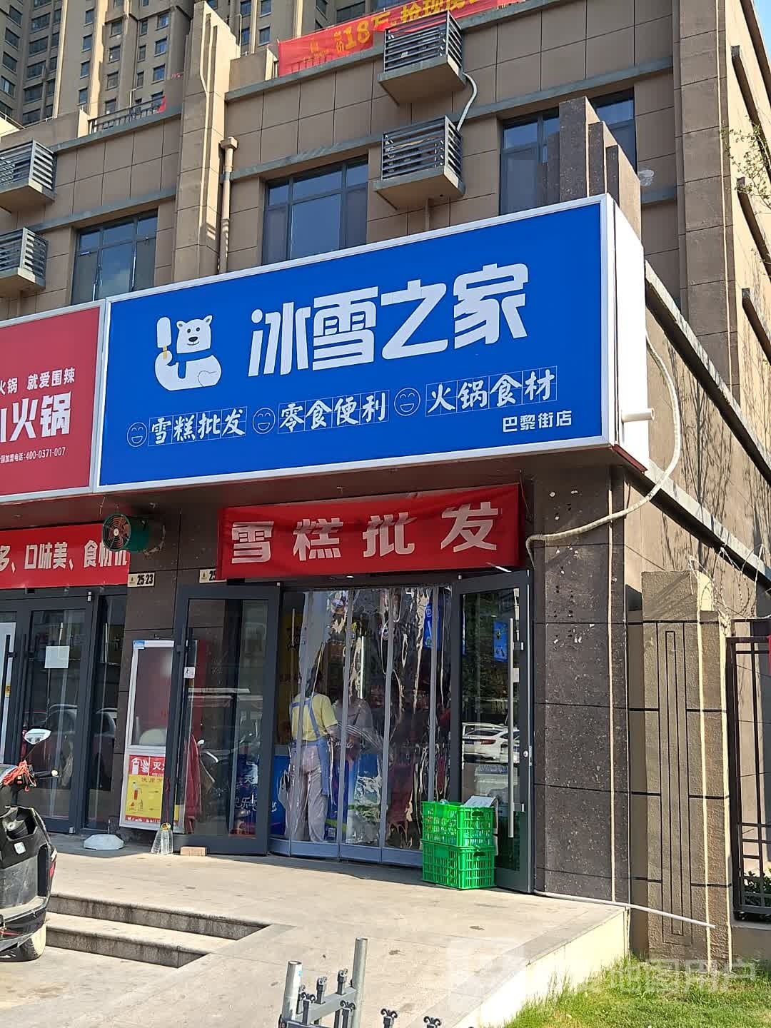 唿冰雪锾之家(雪糕批发)巴黎街店