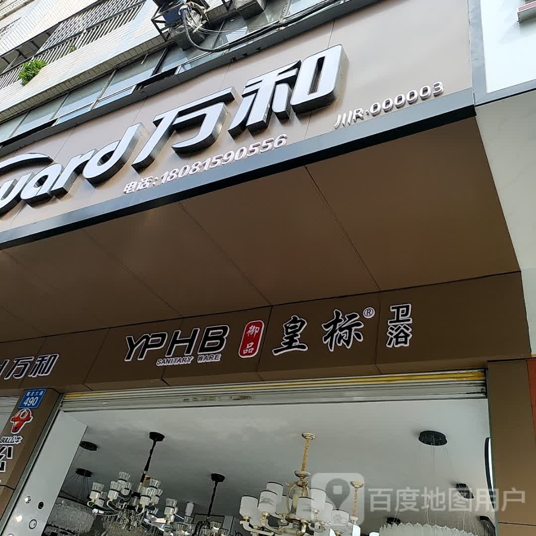 皇标卫浴(蜀北大道店)