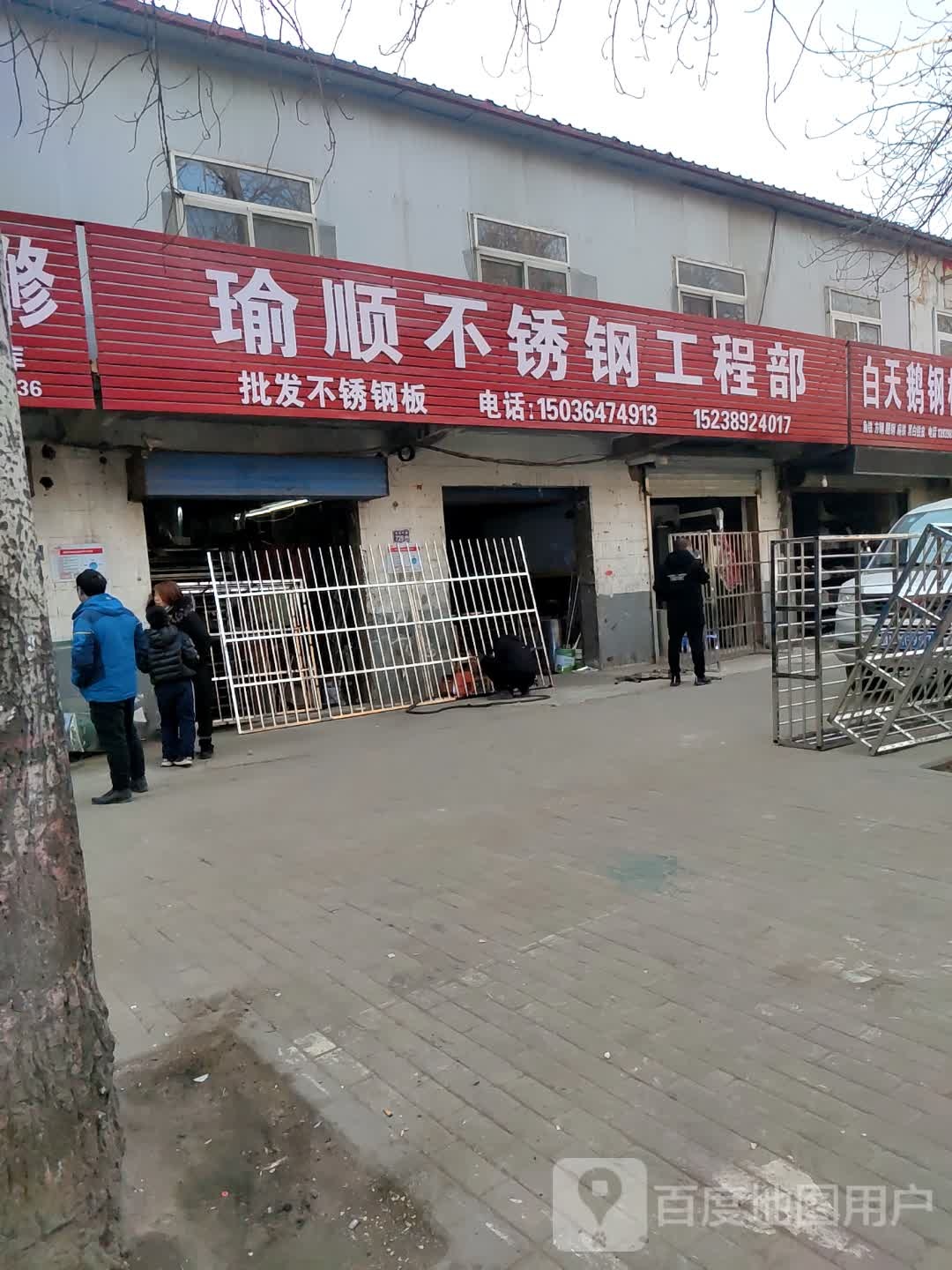 瑜顺不锈钢工程部(东风南路店)