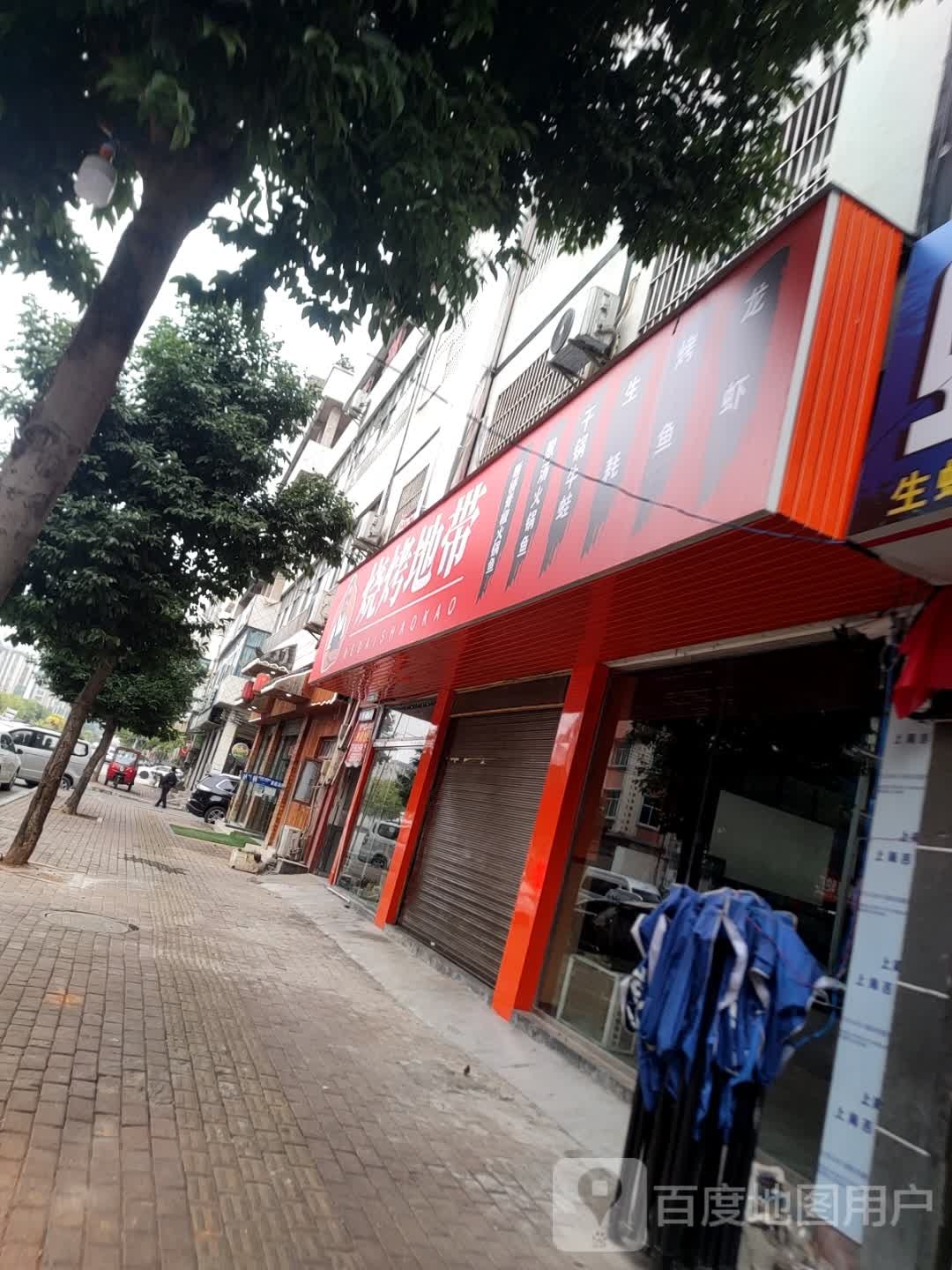 烧烤地带和(桔华路店)