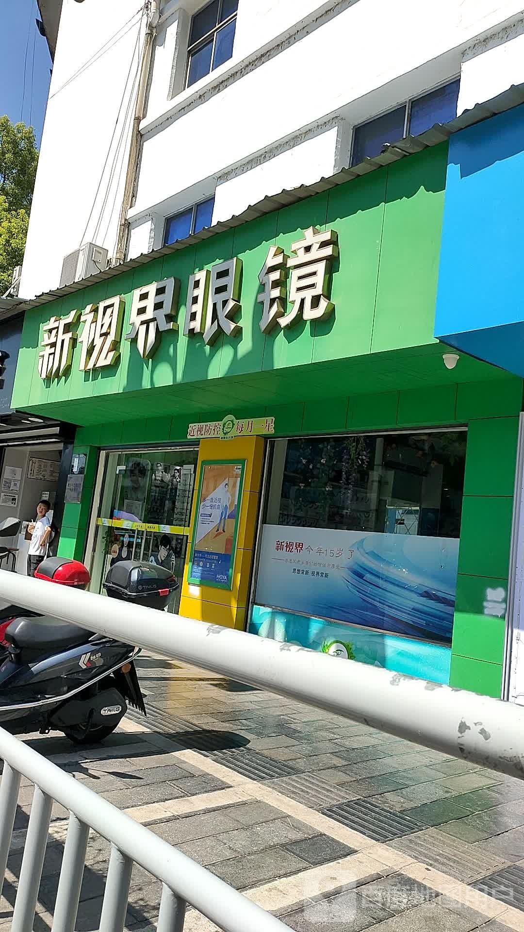 新视界眼镜(东湖大道店)